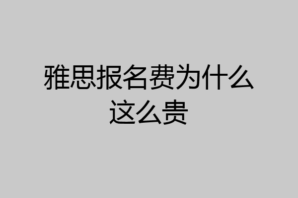 雅思报名费为什么这么贵