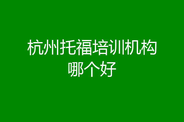 杭州托福培训机构哪个好