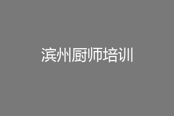 滨州厨师培训