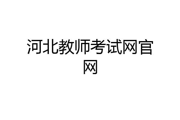 河北教师考试网官网