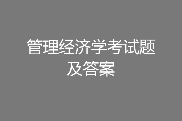 管理经济学考试题及答案