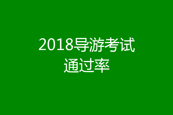 2018导游考试通过率