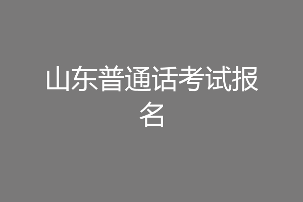山东普通话考试报名