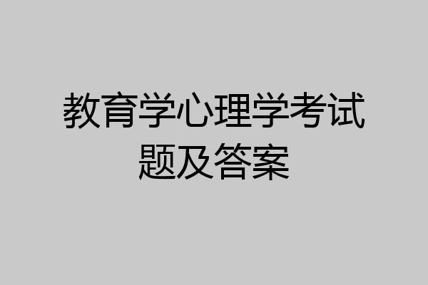 教育学心理学考试题及答案
