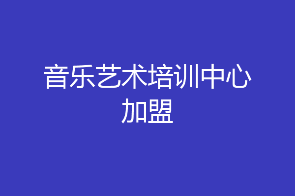 音乐艺术培训中心加盟