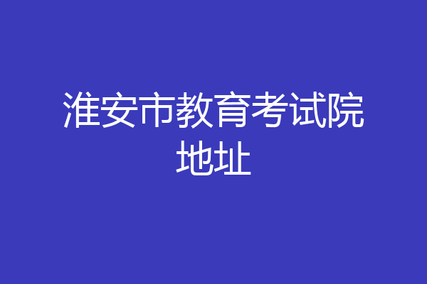 淮安市教育考试院地址