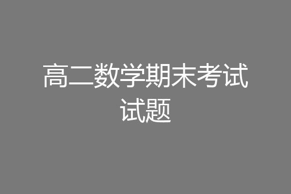 高二数学期末考试试题