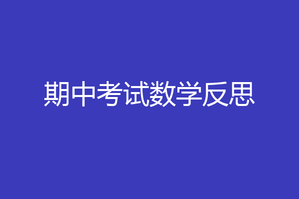 期中考试数学反思