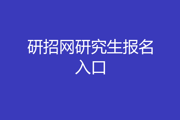 研招网研究生报名入口