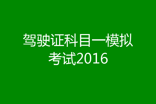 驾驶证科目一模拟考试2016