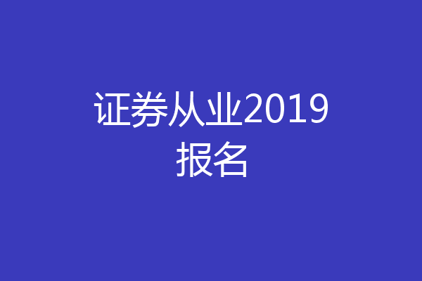 证券从业2019报名
