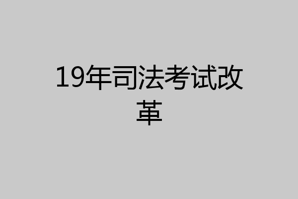 19年司法考试改革