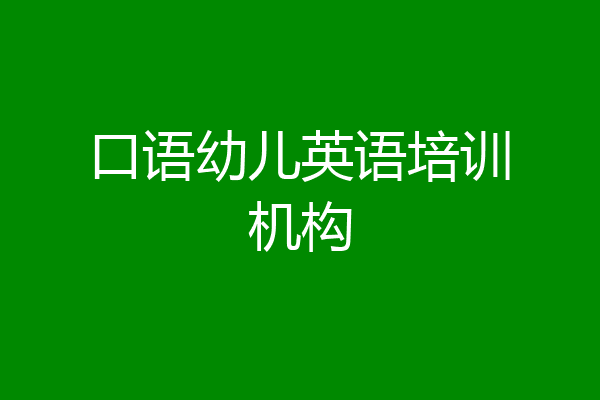 口语幼儿英语培训机构