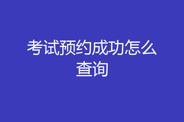 考试预约成功怎么查询