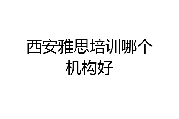 西安雅思培训哪个机构好