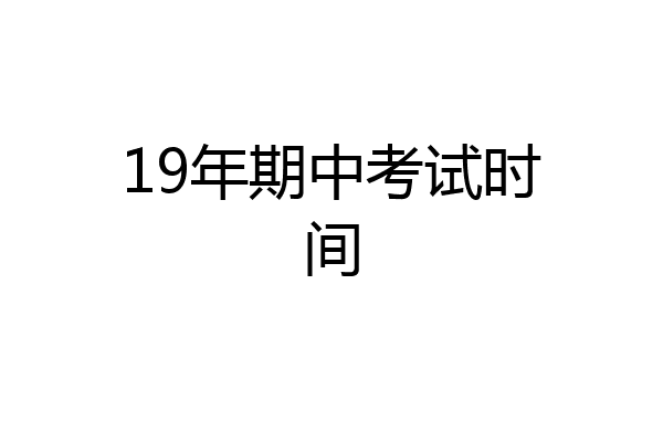 19年期中考试时间