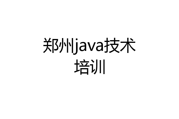 郑州java技术培训