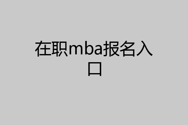 在职mba报名入口