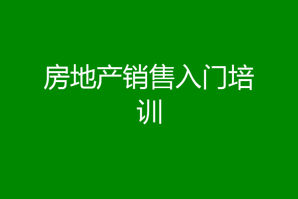 房地产销售入门培训