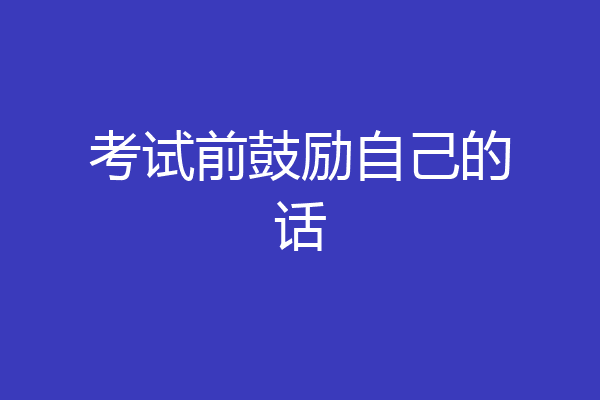 考试前鼓励自己的话