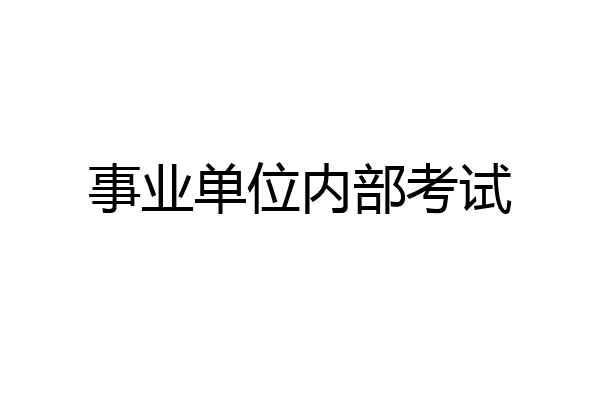 事业单位内部考试