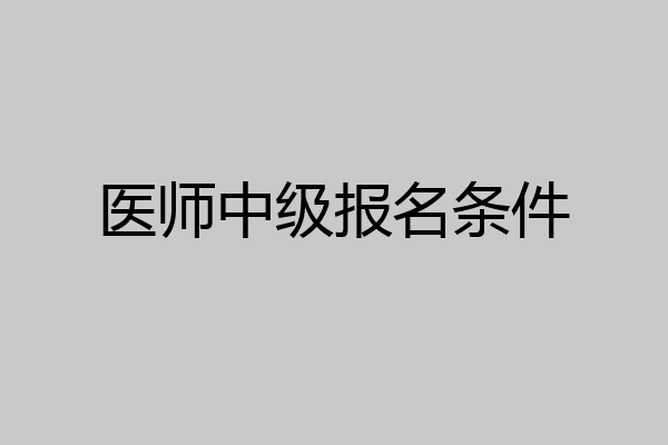 医师中级报名条件