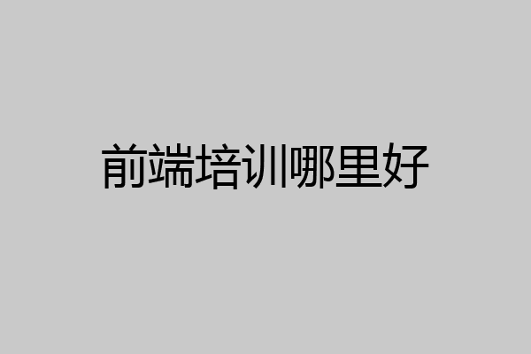 前端培训哪里好