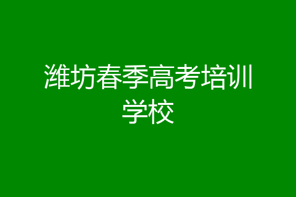 潍坊春季高考培训学校