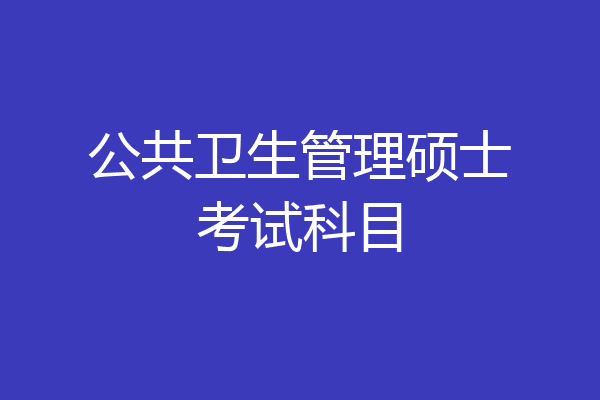 公共卫生管理硕士考试科目