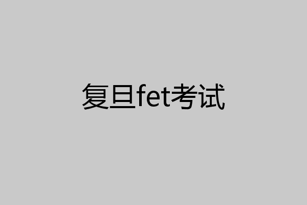 复旦fet考试