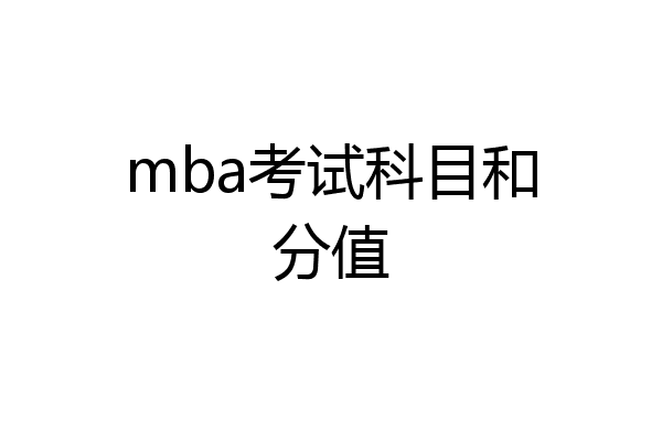 mba考试科目和分值