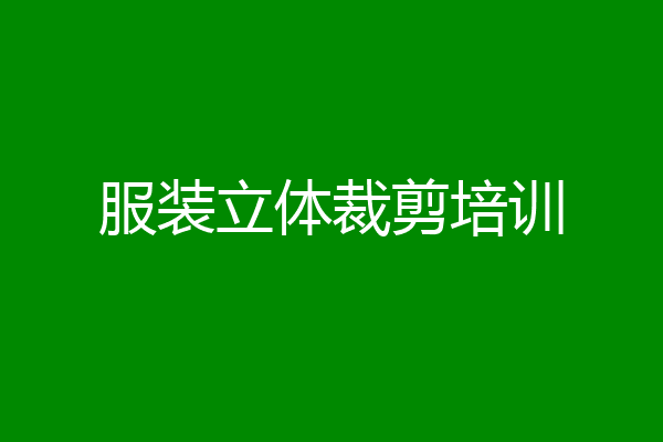 服装立体裁剪培训