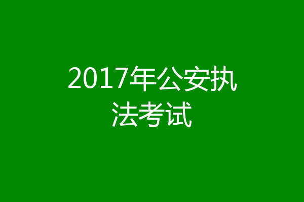 2017年公安执法考试