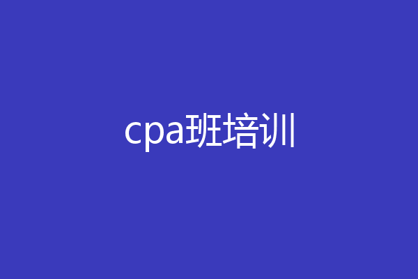 cpa班培训