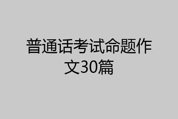 普通话考试命题作文30篇