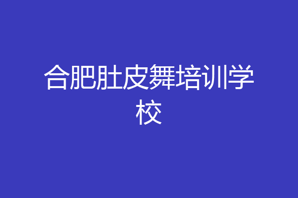 合肥肚皮舞培训学校