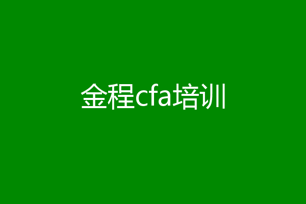 金程cfa培训