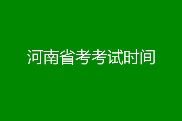 河南省考考试时间