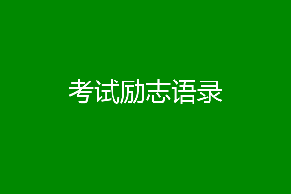 考试励志语录
