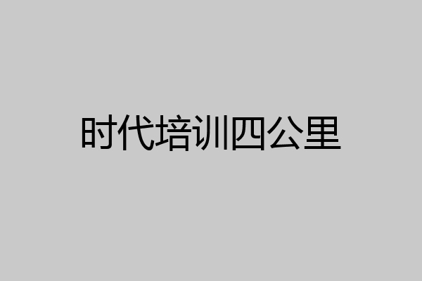 时代培训四公里