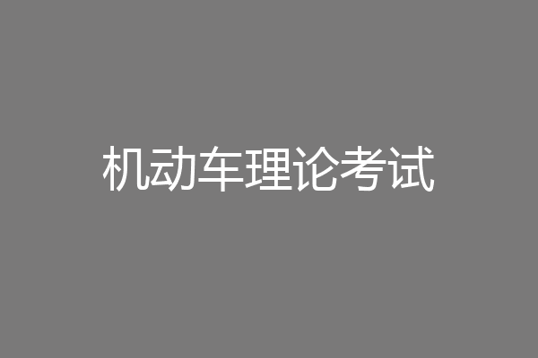 机动车理论考试