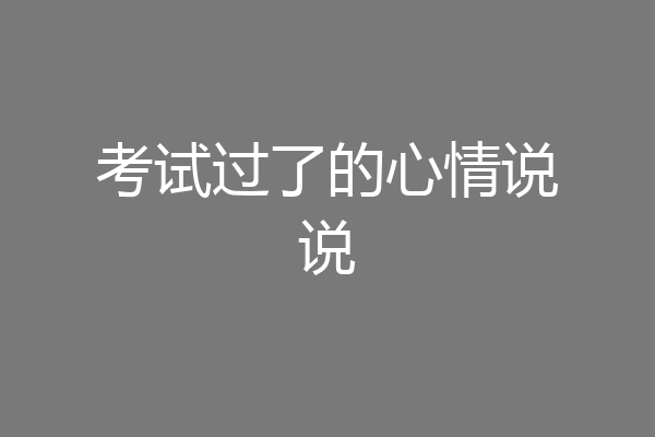 考试过了的心情说说