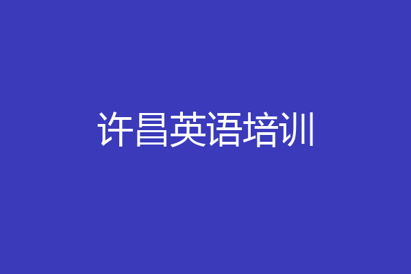 许昌英语培训
