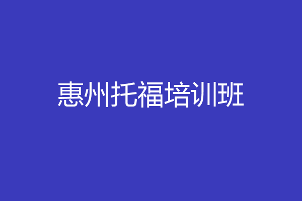 惠州托福培训班