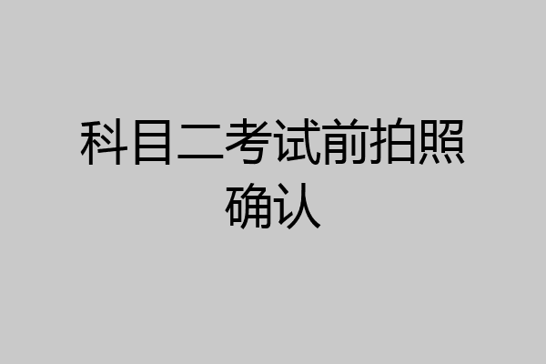 科目二考试前拍照确认