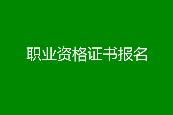 职业资格证书报名