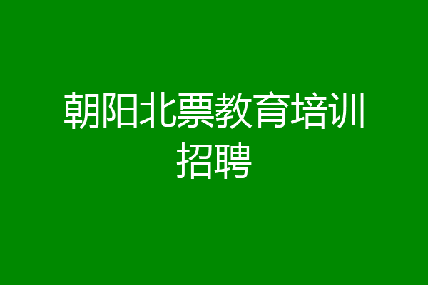 朝阳北票教育培训招聘
