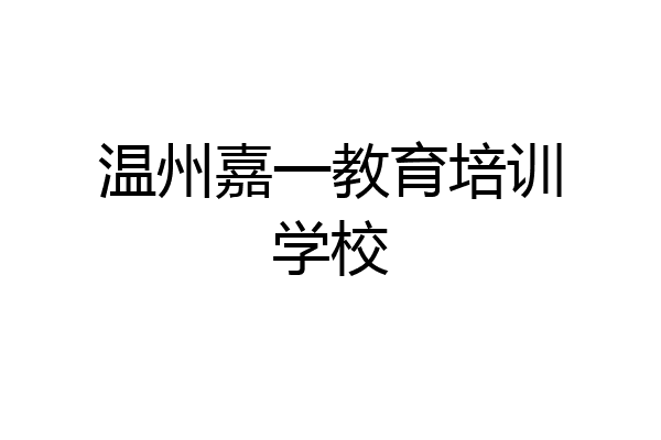 温州嘉一教育培训学校