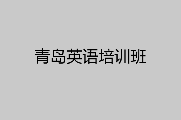 青岛英语培训班