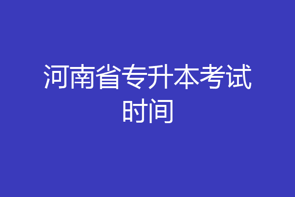 河南省专升本考试时间